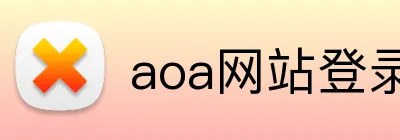 aoa网站登录入口 Logo